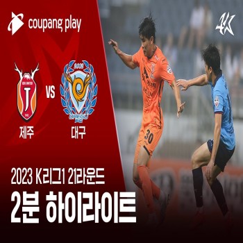 #ไฮไลท์ฟุตบอล [ เจจู ยูไนเต็ด 1 - 2 แดกู เอฟซี ] เคลีก เกาหลีใต้ 2023